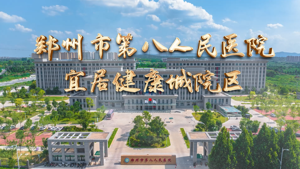 以“心”為筆，重繪希望。 鄭州市第八人民醫(yī)院祝中國(guó)全體醫(yī)者節(jié)日快樂(lè)！